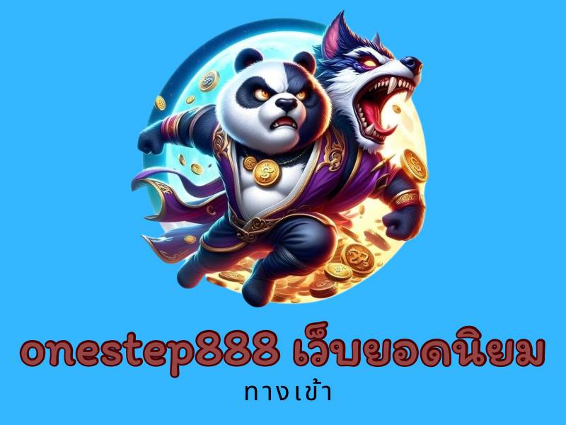 onestep888 เว็บยอดนิยม