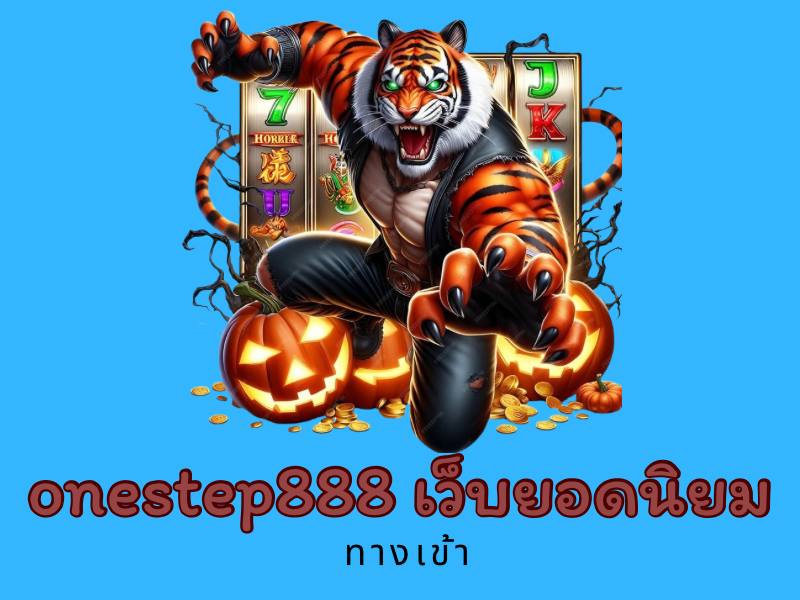 onestep888 เว็บยอดนิยม